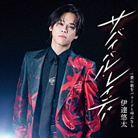 伊達悠太 「サバイバル・レイディー　Ｃ／Ｗ　愛の歌をバラードと呼ぶなら」
