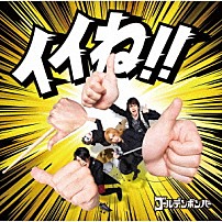 ゴールデンボンバー 「イイね」