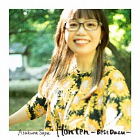 朝倉さや 「Ｈｏｎｔｅｎ～Ｂｅｓｔ　Ｄａｚｕ～」