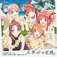 中野家の五つ子 「五等分の笑顔　ＥＰ」