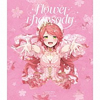 Ｓａｋｕｒａ　Ｍｉｋｏ 「ｆｌｏｗｅｒ　ｒｈａｐｓｏｄｙ」
