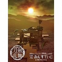 刀剣男士　ｆｏｒｍａｔｉｏｎ　ｏｆ　江　おん　すていじ 「ミュージカル『刀剣乱舞』　江　おん　すていじ　～新編　里見八犬伝～」