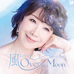 伊藤蘭「風にのって～Ｏｖｅｒ　ｔｈｅ　Ｍｏｏｎ」