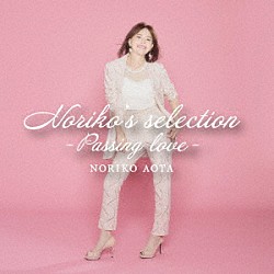 青田典子「Ｎｏｒｉｋｏ’ｓ　ｓｅｌｅｃｔｉｏｎ　－Ｐａｓｓｉｎｇ　ｌｏｖｅ－」