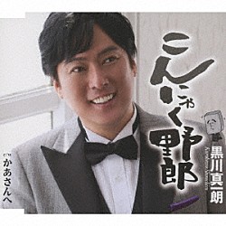 黒川真一朗「こんにゃく野郎」