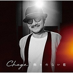 Ｃｈａｇｅ「飾りのない歌」