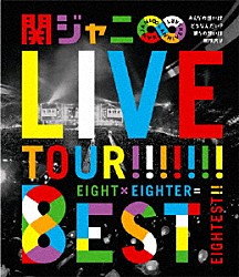 関ジャニ∞［エイト］「ＫＡＮＪＡＮＩ∞　ＬＩＶＥ　ＴＯＵＲ！！　８ＥＳＴ　みんなの想いはどうなんだい？僕らの想いは無限大！！」