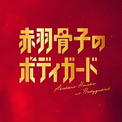 やまだ豊、９６Ｓａｖａｇｅｓ、出羽良彰「映画「赤羽骨子のボディガード」　Ｏｒｉｇｉｎａｌ　Ｓｏｕｎｄｔｒａｃｋ」