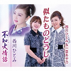 西川ひとみ 一塁あや乃「似たものどうし／不知火情話」