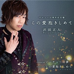 沢田正人「この愛抱きしめて～デビュー１２周年記念盤～」