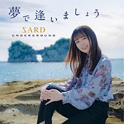 ＳＡＲＤ　ＵＮＤＥＲＧＲＯＵＮＤ「夢で逢いましょう」