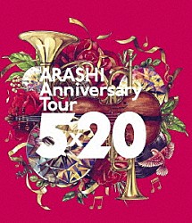 嵐「ＡＲＡＳＨＩ　Ａｎｎｉｖｅｒｓａｒｙ　Ｔｏｕｒ　５×２０」