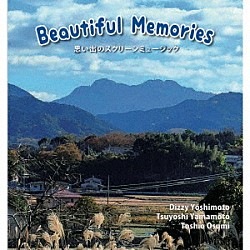 ディジー吉本・山本剛・大隅寿男「Ｂｅａｕｔｉｆｕｌ　Ｍｅｍｏｒｉｅｓ」