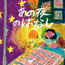 サバシスター「あの夜のはなし」