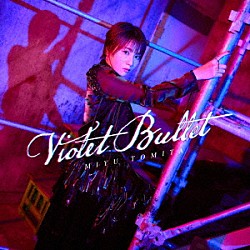 富田美憂「Ｖｉｏｌｅｔ　Ｂｕｌｌｅｔ」