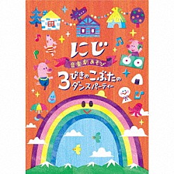 （キッズ） 新沢としひこ 山野さと子 からふるぽっけ あおぞらワッペン 石野竜三「音楽劇あそび　にじ／３びきのこぶたのダンスパーティー」