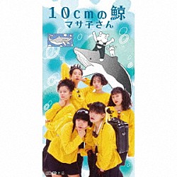 マサ子さん「１０ｃｍの鯨」