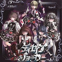 メタモル！！！「ディセイブジョーカー」