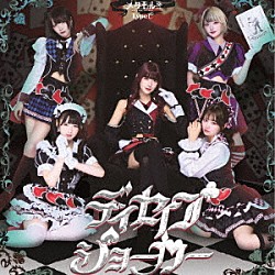 メタモル！！！「ディセイブジョーカー」