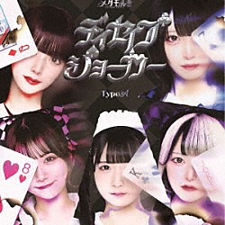 メタモル！！！「ディセイブジョーカー」