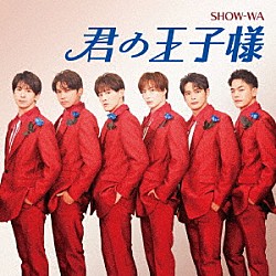 ＳＨＯＷ－ＷＡ「君の王子様」