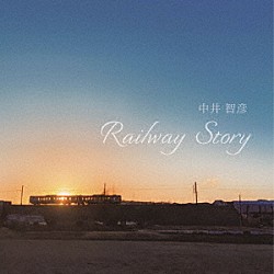 中井智彦「Ｒａｉｌｗａｙ　Ｓｔｏｒｙ」