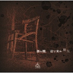 ＮＥＴＨ　ＰＲＩＥＲＥ　ＣＡＩＮ「潜ム闇、迫リ来ル狂気」