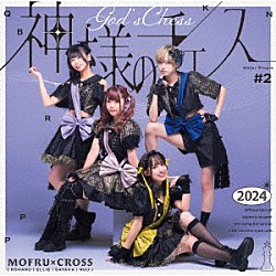 もふる×クロス「神様のチェス」