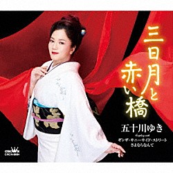 五十川ゆき「三日月と赤い橋」