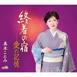 真木ことみ「終着の宿／愛の記憶」