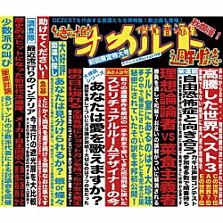 ＤＥＺＥＲＴ「傑作音源集「絶対的オカルト週刊誌」」