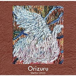 大森真理子「Ｏｒｉｚｕｒｕ」