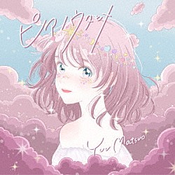 松尾優「ピアノウタヒメ」