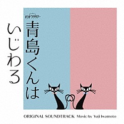 Ｙｕｊｉ　Ｉｗａｍｏｔｏ「テレビ朝日系オシドラサタデー「青島くんはいじわる」ＯＲＩＧＩＮＡＬ　ＳＯＵＮＤＴＲＡＣＫ」