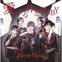 ＭｅｓｅＭｏａ．「愛してる体感ＢＡＢＹ」