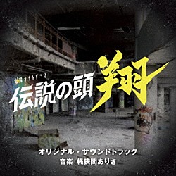 桶狭間ありさ ＡＩＪ Ｊｏｎ　Ｕｎｄｅｒｄｏｗｎ「テレビ朝日系金曜ナイトドラマ「伝説の頭　翔」オリジナル・サウンドトラック」