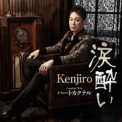 Ｋｅｎｊｉｒｏ「涙酔い　Ｃ／Ｗ　ハートカクテル」