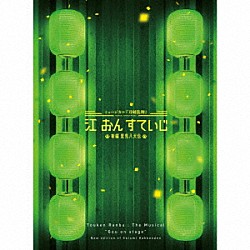 刀剣男士　ｆｏｒｍａｔｉｏｎ　ｏｆ　江　おん　すていじ「ミュージカル『刀剣乱舞』　江　おん　すていじ　～新編　里見八犬伝～」