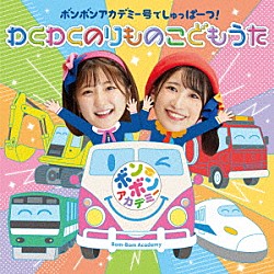 いっちー＆なる「ボンボンアカデミー号でしゅっぱーつ！　わくわくのりもの　こどもうた」