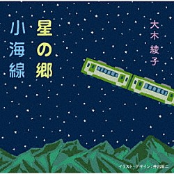 大木綾子「星の郷／小海線」