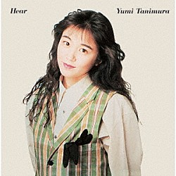 谷村有美「Ｈｅａｒ　（２０２４　Ｒｅｍａｓｔｅｒ）」