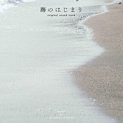 得田真裕「海のはじまり　ｏｒｉｇｉｎａｌ　ｓｏｕｎｄ　ｔｒａｃｋ」