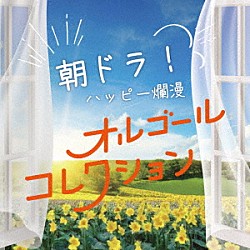 （オルゴール）「朝ドラ！ハッピー爛漫オルゴールコレクション」