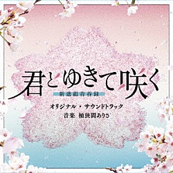 桶狭間ありさ「テレビ朝日系ドラマ「君とゆきて咲く～新選組青春録～」オリジナル・サウンドトラック」