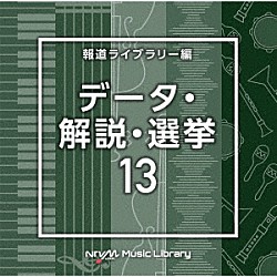 （ＢＧＭ）「ＮＴＶＭ　Ｍｕｓｉｃ　Ｌｉｂｒａｒｙ　報道ライブラリー編　データ・解説・選挙１３」