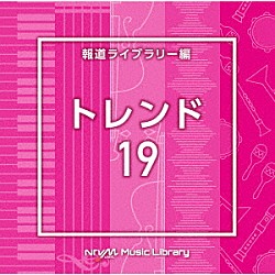 （ＢＧＭ）「ＮＴＶＭ　Ｍｕｓｉｃ　Ｌｉｂｒａｒｙ　報道ライブラリー編　トレンド１９」