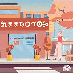 （ＢＧＭ）「ＮＴＶＭ　Ｍｕｓｉｃ　Ｌｉｂｒａｒｙ　気ままなロケ日和」