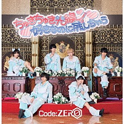 Ｃｏｄｅ：ＺＥＲＯ「ちゅきちゅき光線／好きなのに残しちゃう」