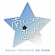 村松崇継「テレビ朝日系火曜ドラマ「南くんが恋人！？」オリジナル・サウンドトラック」