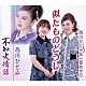 西川ひとみ 一塁あや乃「似たものどうし／不知火情話」